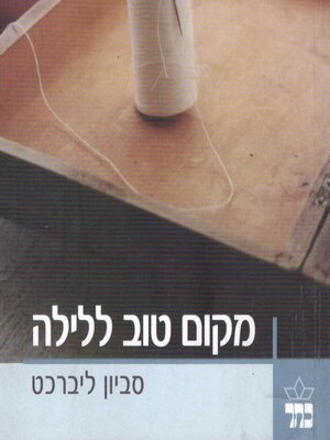 cover image of מקום טוב ללילה